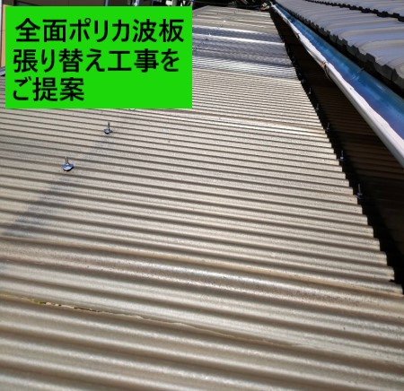 ポリカ波板全面張り替えをご提案　熊本　ベランダ波板屋根